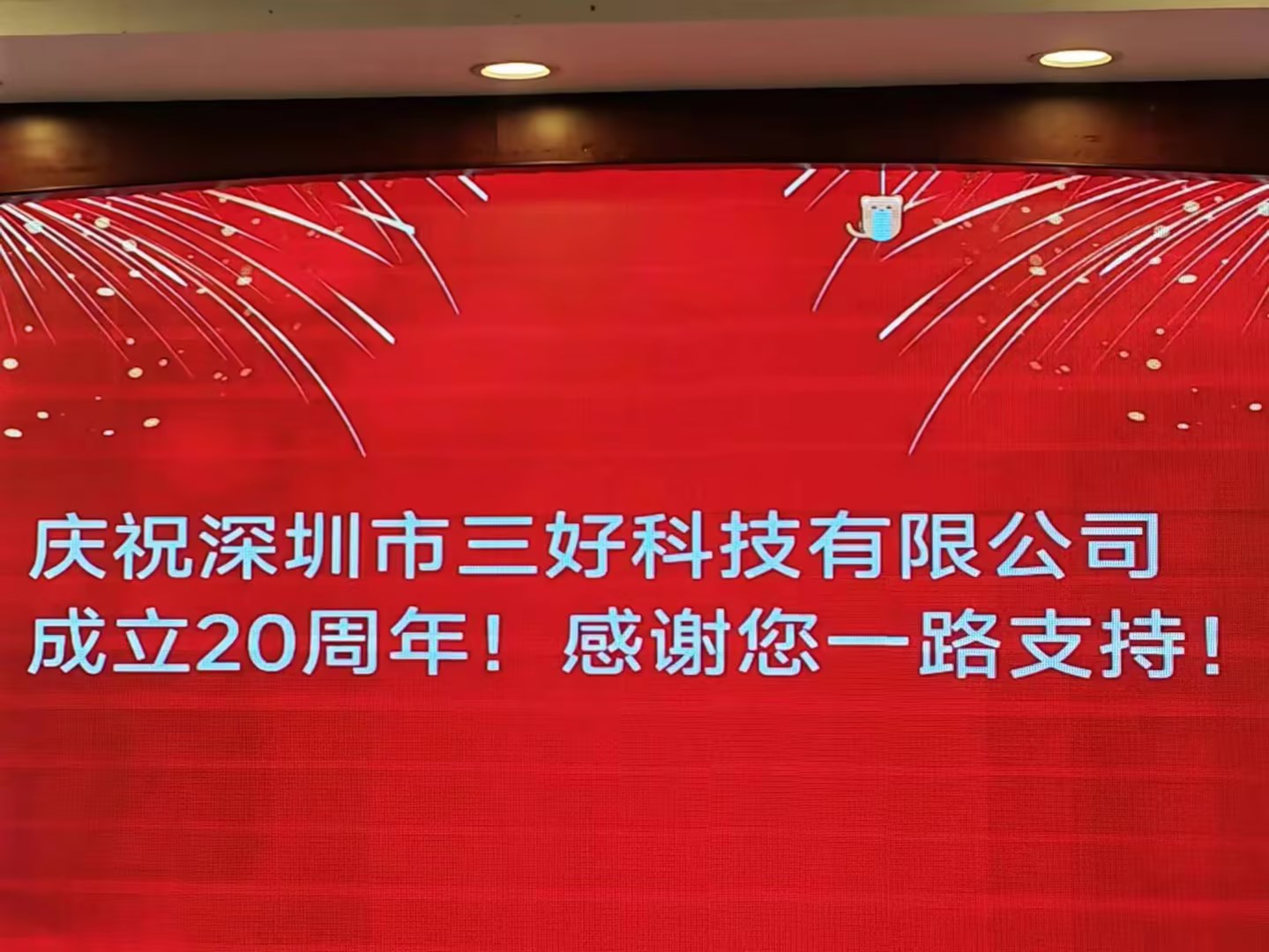 慶祝深圳市三好科技有限公司成立20周年！